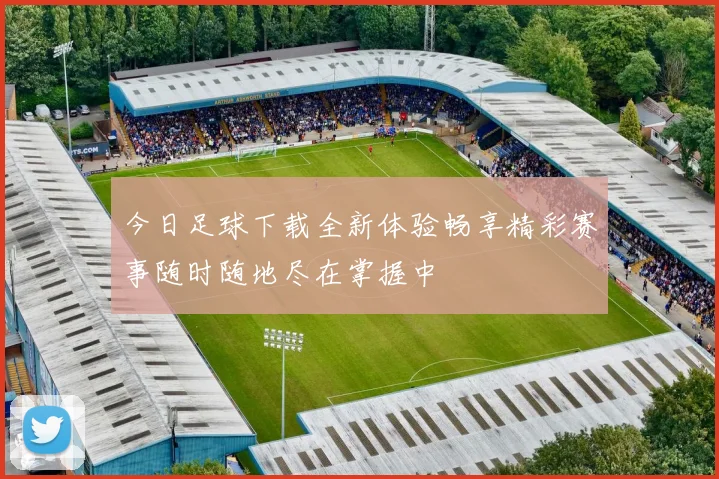今日足球下载全新体验畅享精彩赛事随时随地尽在掌握中