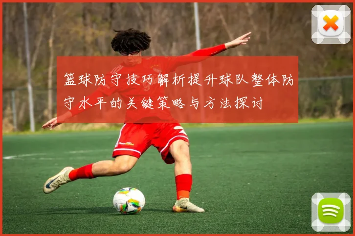 篮球防守技巧解析提升球队整体防守水平的关键策略与方法探讨