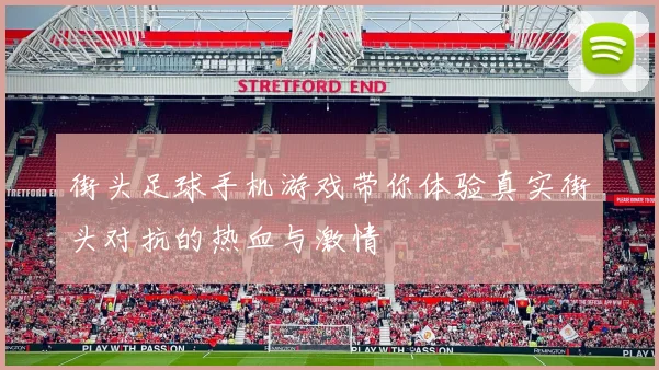 街头足球手机游戏带你体验真实街头对抗的热血与激情