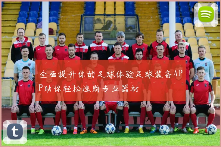 全面提升你的足球体验足球装备APP助你轻松选购专业器材