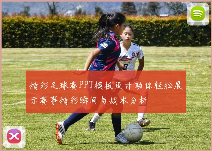 精彩足球赛PPT模板设计助你轻松展示赛事精彩瞬间与战术分析